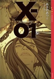 Ｘ－０１　エックスゼロワン　［参］