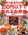 朝つめるだけ！100円以下で作れるお弁当