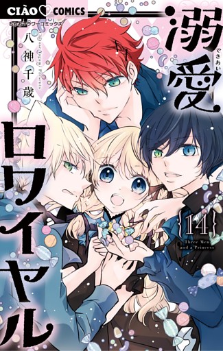 溺愛ロワイヤル（１４）