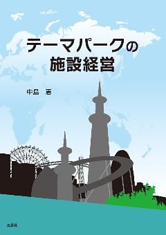 テーマパークの施設経営