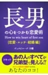 長男の心をつかむ恋愛術【恋愛・エッチ・結婚編】