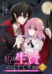 私は生贄のはずですが～不遇少女は優しい吸血鬼に溺愛され幸せになる～【分冊版】 7