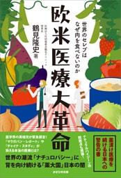 欧米医療大革命