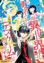 異世界帰りの元勇者ですが、デスゲームに巻き込まれました: 7【イラスト特典付】