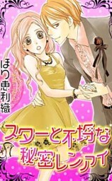 スターと不埒な秘密レンアイ 1巻