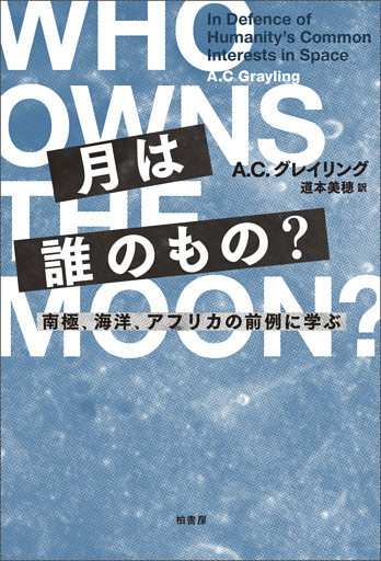 月は誰のもの？