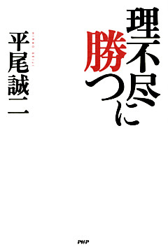 理不尽に勝つ