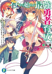 イチから始める最強勇者育成　毒の沼を泳いで渡る彼女たちを勇者にするのは間違っているだろうか