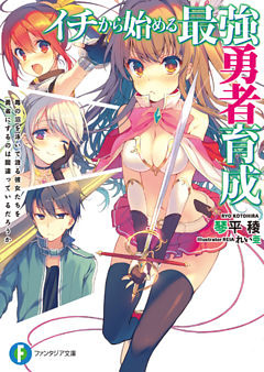 イチから始める最強勇者育成