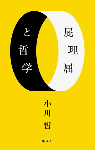 屁理屈と哲学