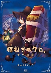 棺担ぎのクロ。～懐中旅話～　２巻