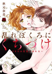 乱れぼくろにくちづけ～CEOは巴里(パリ)に溺れる～　1