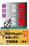 民主党波瀾の航海