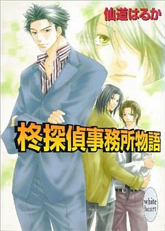 柊探偵事務所物語