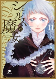 シュルスの魔女 11