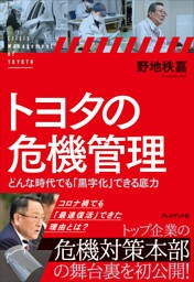 トヨタの危機管理――どんな時代でも「黒字化」できる底力