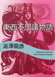 東西不思議物語