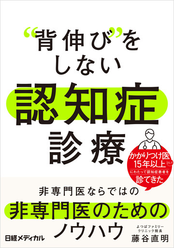 “背伸び”をしない　認知症診療　非専門医ならではの非専門医のためのノウハウ