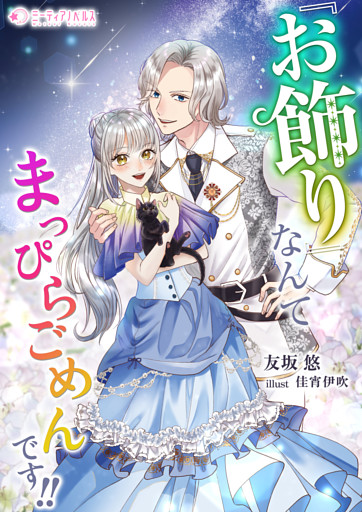 『お飾り』なんてなんてまっぴらごめんです！！