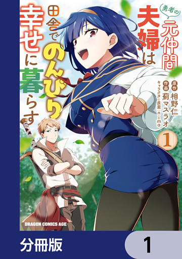 勇者の元仲間夫婦は田舎でのんびり幸せに暮らす【分冊版】