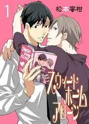 スウィートホームアローン