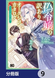 偽令嬢の訳ありオークションカタログ　エメラルドは出会いを導く【分冊版】　9