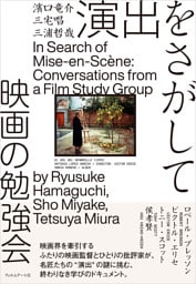 演出をさがして　映画の勉強会