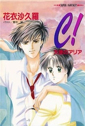 Ｃ！―天使のアリア―（スーパーファンタジー文庫）