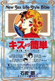 キスより簡単（２）