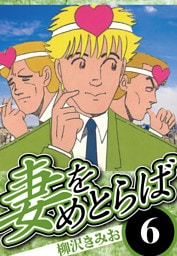 妻をめとらば 6（ハーパーコリンズ・ジャパン×アルト出版）