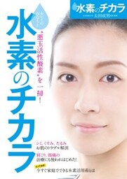 水素のチカラ”悪玉活性酸素”を一掃！