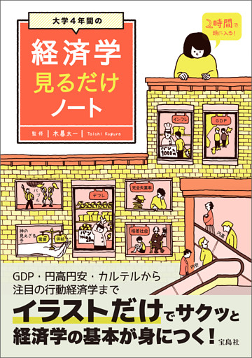 大学4年間の経済学見るだけノート