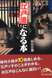江戸通になる本