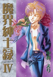 魔界紳士録（４）