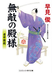 無敵の殿様　老中謀殺