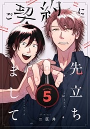 ご契約に先立ちまして【単話版】5話