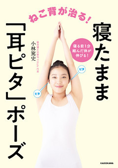 ねこ背が治る！寝たまま「耳ピタ」ポーズ