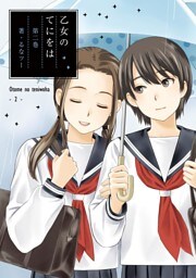 乙女のてにをは（２）