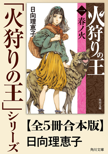 「火狩りの王」シリーズ【全5冊合本版】