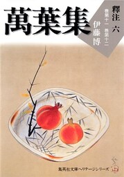 萬葉集釋注六（集英社文庫版）