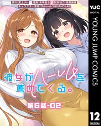 彼女がハーレムを薦めてくる。 分冊版 第6話-02