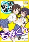 髪の毛探偵　石神くん　２　～茶パツおばけの肝だめし～