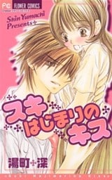 スキ はじまりの キス