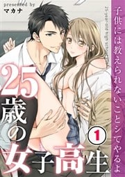 【フルカラー】２５歳の女子高生～子供には教えられないことシてやるよ【合本版】１