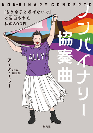 ノンバイナリー協奏曲　「もう息子と呼ばないで」と告白された私の800日