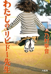 わたしのリビドー先生