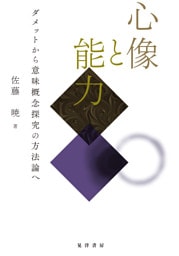 心像と能力──ダメットから意味概念探究の方法論へ