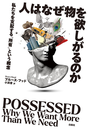 人はなぜ物を欲しがるのか