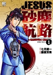 JESUS 砂塵航路