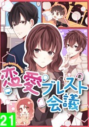 【タテヨミ】21.恋愛ブレスト会議